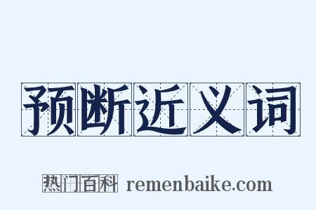 预断近义词是什么意思的图片